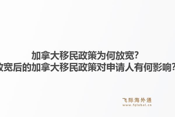 加拿大移民政策为何放宽？放宽后的加拿大移民政策对申请人有何影响？1.jpg