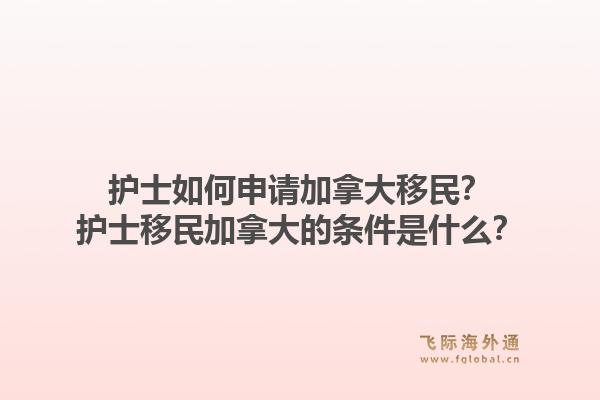 护士如何申请加拿大移民？护士移民加拿大的条件是什么？1.jpg