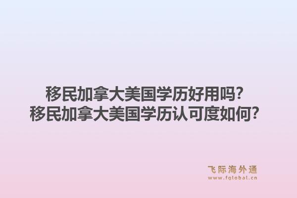 移民加拿大美国学历好用吗？移民加拿大美国学历认可度如何？1.jpg
