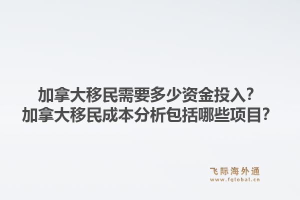 加拿大移民需要多少资金投入？加拿大移民成本分析包括哪些项目？1.jpg
