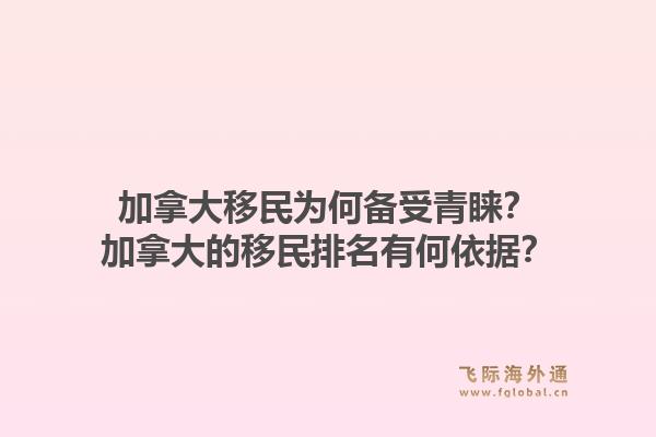 加拿大移民为何备受青睐？加拿大的移民排名有何依据？1.jpg