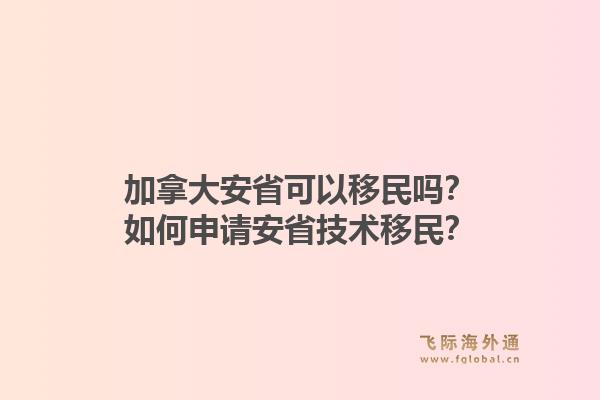 加拿大安省可以移民吗？如何申请安省技术移民？1.jpg