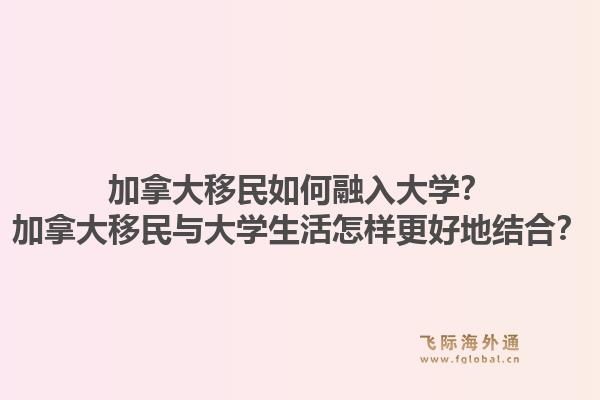 加拿大移民如何融入大学？加拿大移民与大学生活怎样更好地结合？1.jpg