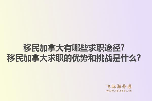 移民加拿大有哪些求职途径？移民加拿大求职的优势和挑战是什么？