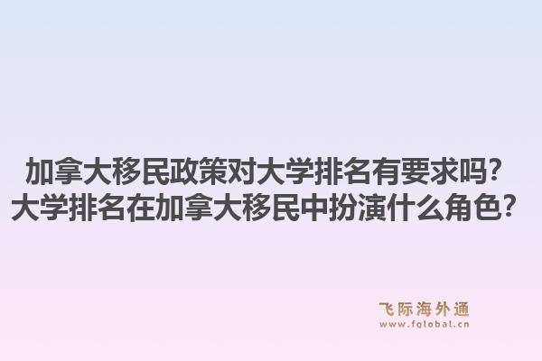 加拿大移民政策对大学排名有要求吗？大学排名在加拿大移民中扮演什么角色？