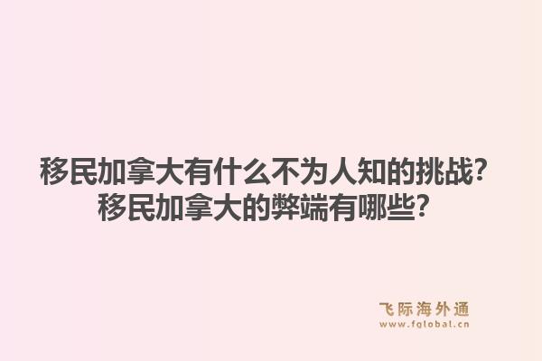 移民加拿大有什么不为人知的挑战？移民加拿大的弊端有哪些？1.jpg