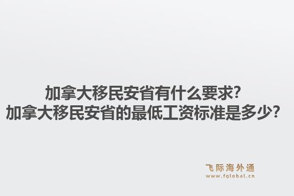 加拿大移民安省有什么要求？加拿大移民安省的最低工资标准是多少？1.jpg