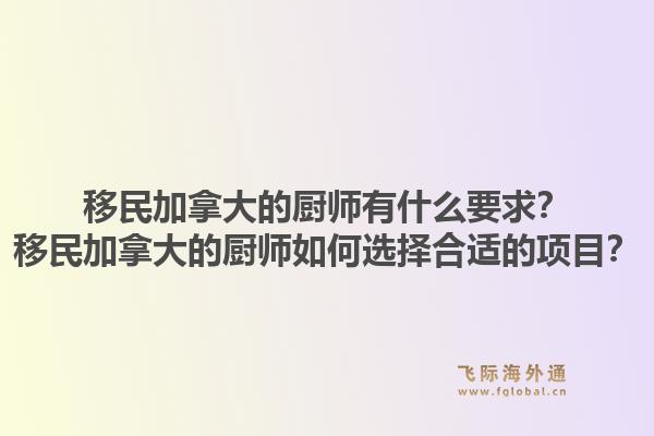 移民加拿大的厨师有什么要求？移民加拿大的厨师如何选择合适的项目？1.jpg