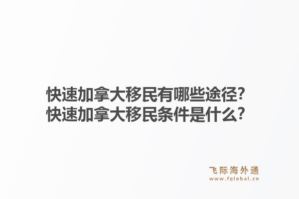 快速加拿大移民有哪些途径?快速加拿大移民条件是什么?1.jpg