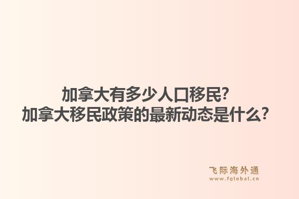 加拿大有多少人口移民？加拿大移民政策的最新动态是什么？1.jpg