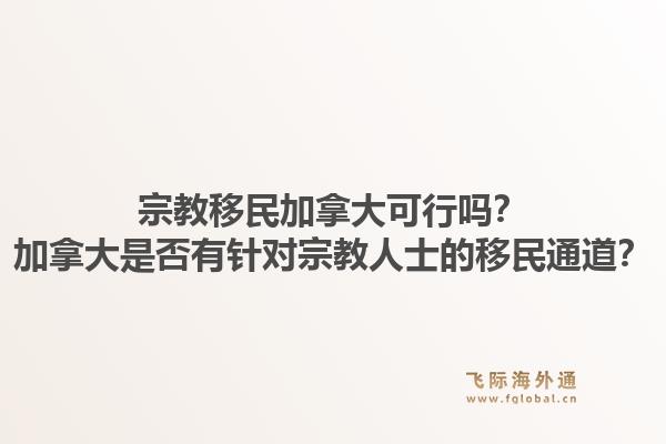 宗教移民加拿大可行吗？加拿大是否有针对宗教人士的移民通道？1.jpg