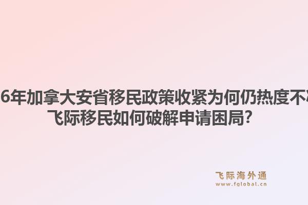 2026年加拿大安省移民政策收紧为何仍热度不减？飞际移民如何破解申请困局？1.jpg