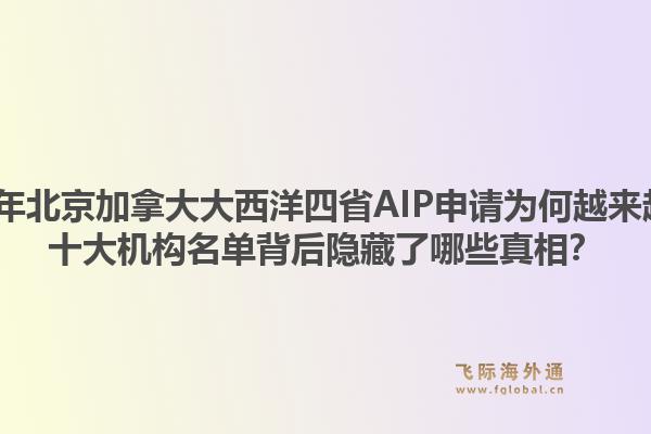 2026年北京加拿大大西洋四省AIP申请为何越来越难？十大机构名单背后隐藏了哪些真相？1.jpg