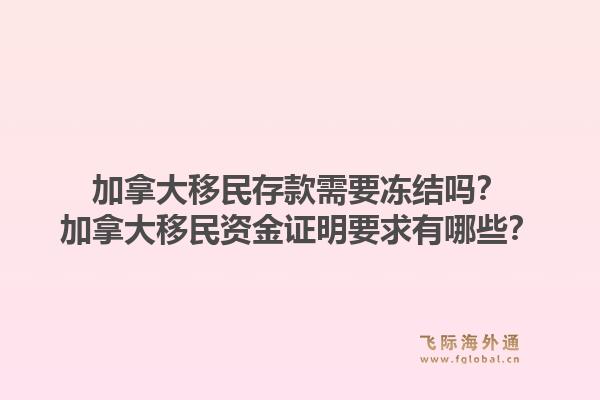 加拿大移民存款需要冻结吗？加拿大移民资金证明要求有哪些？1.jpg