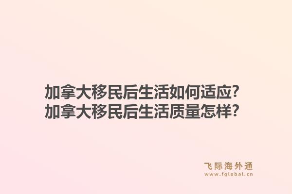加拿大移民后生活如何适应?加拿大移民后生活质量怎样?1.jpg
