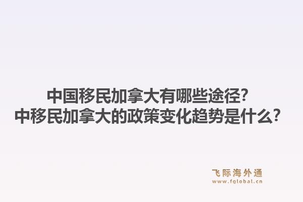 中国移民加拿大有哪些途径?中移民加拿大的政策变化趋势是什么?1.jpg