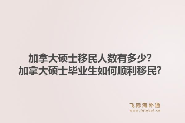 加拿大硕士移民人数有多少？加拿大硕士毕业生如何顺利移民？1.jpg