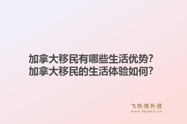 加拿大移民有哪些生活优势？加拿大移民的生活体验如何？1.jpg
