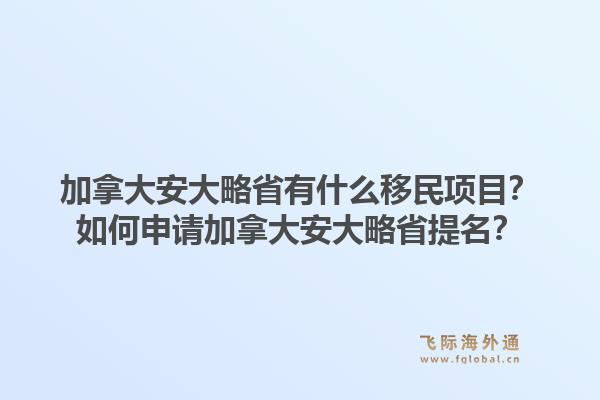 加拿大安大略省有什么移民项目？如何申请加拿大安大略省提名？1.jpg
