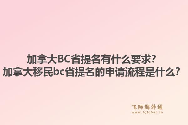 加拿大BC省提名有什么要求？加拿大移民bc省提名的申请流程是什么？1.jpg