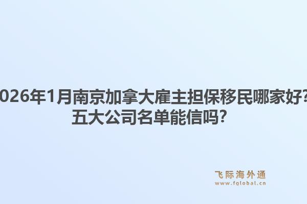 2026年1月南京加拿大雇主担保移民哪家好?五大公司名单能信吗?1.jpg