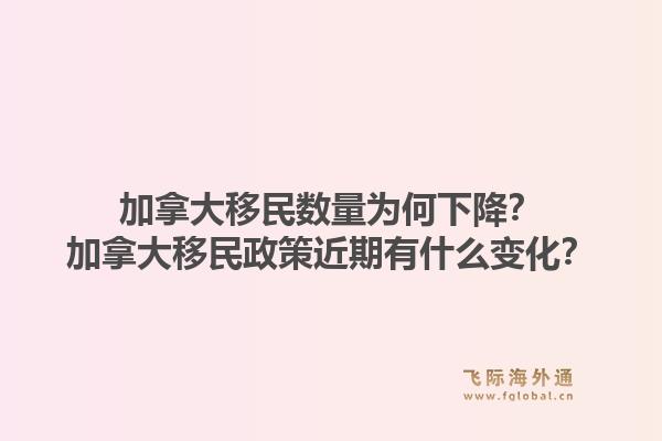 加拿大移民数量为何下降？加拿大移民政策近期有什么变化？1.jpg