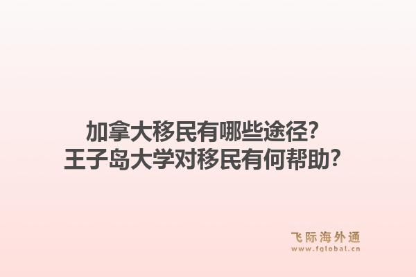 加拿大移民有哪些途径？王子岛大学对移民有何帮助？1.jpg