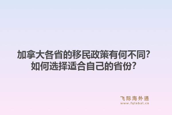 加拿大各省的移民政策有何不同？如何选择适合自己的省份？1.jpg