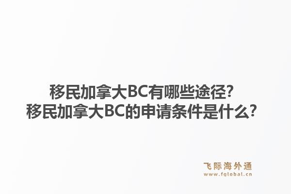 移民加拿大BC有哪些途径？移民加拿大BC的申请条件是什么？1.jpg