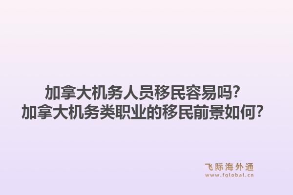 加拿大机务人员移民容易吗？加拿大机务类职业的移民前景如何？1.jpg