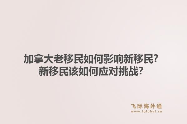 加拿大老移民如何影响新移民？新移民该如何应对挑战？1.jpg