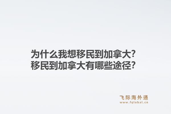为什么我想移民到加拿大？移民到加拿大有哪些途径？1.jpg