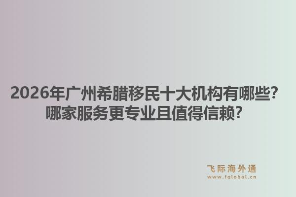 2026年广州希腊移民十大机构有哪些？哪家服务更专业且值得信赖？1.jpg