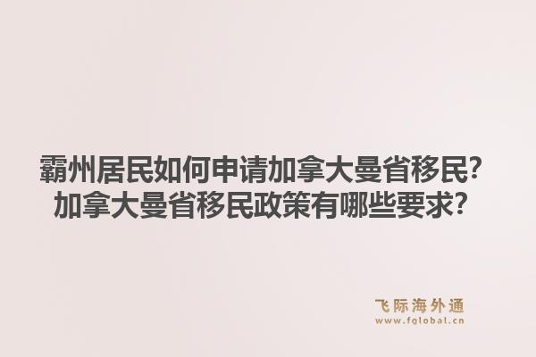 霸州居民如何申请加拿大曼省移民?加拿大曼省移民政策有哪些要求?1.jpg