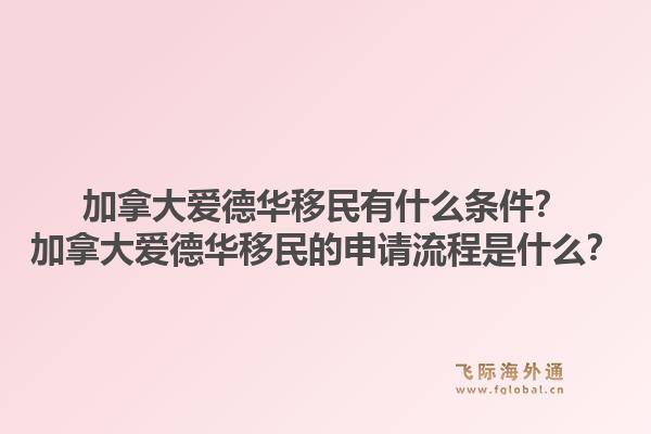 加拿大爱德华移民有什么条件?加拿大爱德华移民的申请流程是什么?1.jpg