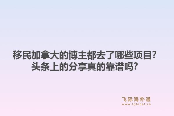 移民加拿大的博主都去了哪些项目？头条上的分享真的靠谱吗？1.jpg