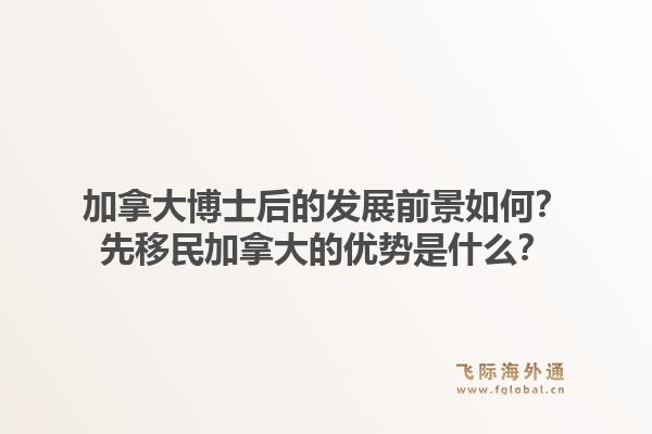 加拿大博士后的发展前景如何？先移民加拿大的优势是什么？1.jpg