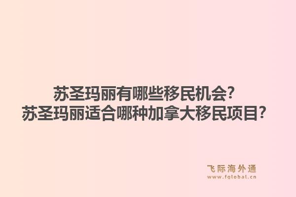 苏圣玛丽有哪些移民机会？苏圣玛丽适合哪种加拿大移民项目？1.jpg