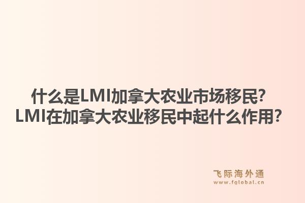什么是LMI加拿大农业市场移民？LMI在加拿大农业移民中起什么作用？1.jpg