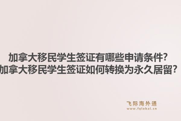 加拿大移民学生签证有哪些申请条件?加拿大移民学生签证如何转换为永久居留?1.jpg