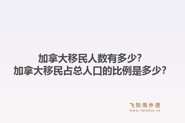 加拿大移民人数有多少？加拿大移民占总人口的比例是多少？1.jpg