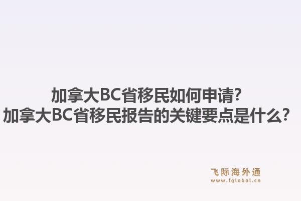 加拿大BC省移民如何申请？加拿大BC省移民报告的关键要点是什么？1.jpg