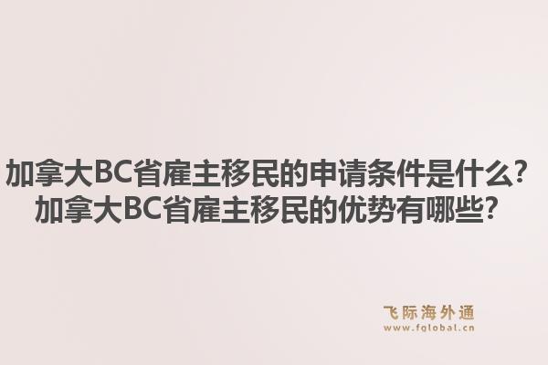 加拿大BC省雇主移民的申请条件是什么？加拿大BC省雇主移民的优势有哪些？1.jpg