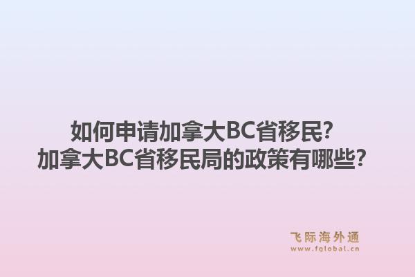 如何申请加拿大BC省移民？加拿大BC省移民局的政策有哪些？1.jpg