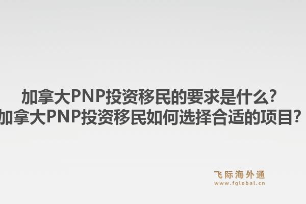 加拿大PNP投资移民的要求是什么？加拿大PNP投资移民如何选择合适的项目？1.jpg