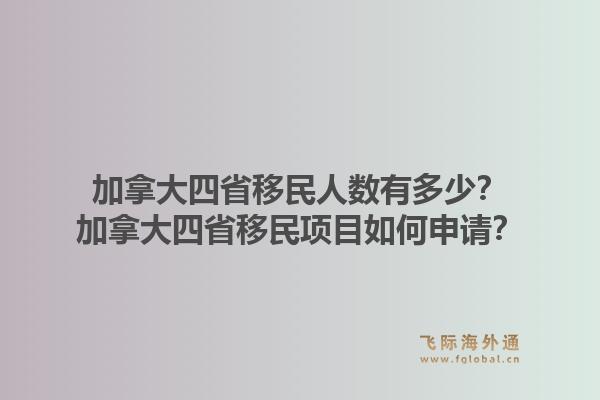 加拿大四省移民人数有多少?加拿大四省移民项目如何申请?1.jpg