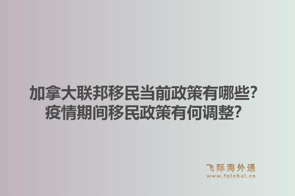 加拿大联邦移民当前政策有哪些？疫情期间移民政策有何调整？1.jpg