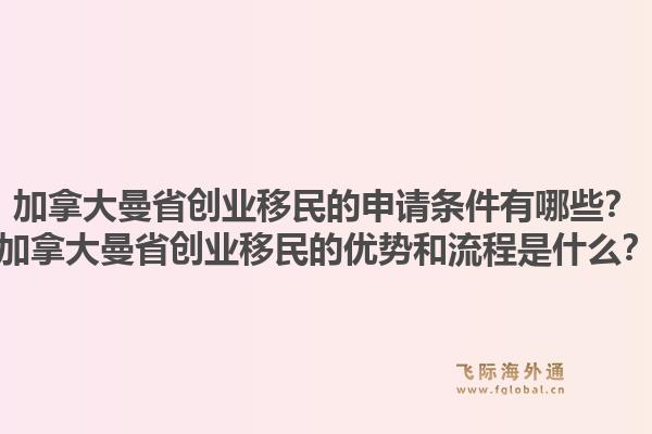 加拿大曼省创业移民的申请条件有哪些？加拿大曼省创业移民的优势和流程是什么？