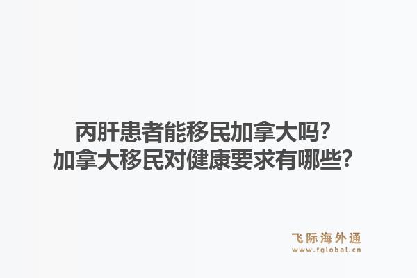 丙肝患者能移民加拿大吗？加拿大移民对健康要求有哪些？1.jpg
