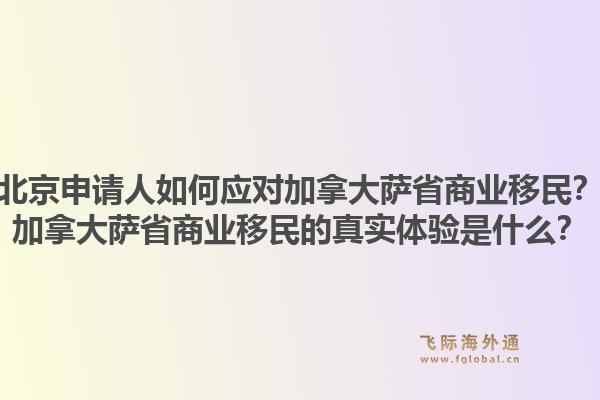 北京申请人如何应对加拿大萨省商业移民？加拿大萨省商业移民的真实体验是什么？1.jpg